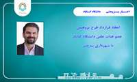 امضا تفاهم نامه همکاری عضو هیات علمی دانشگاه گناباد با شهرداری بیدخت